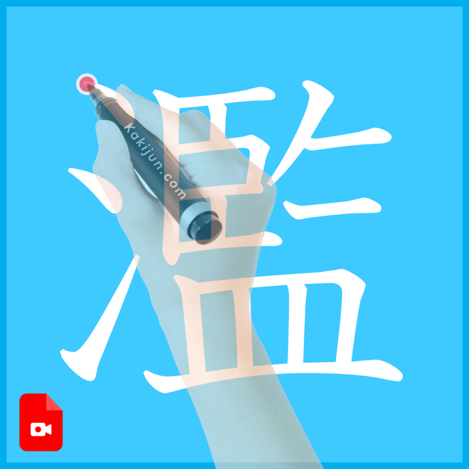 「濫」の書き方