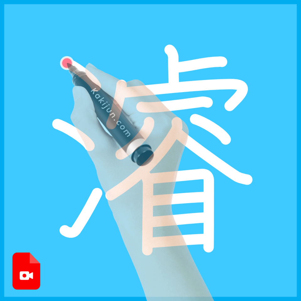 「濬」の書き方