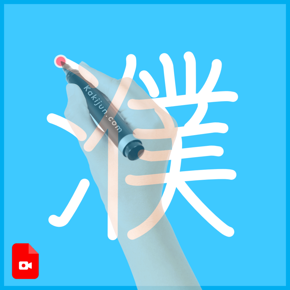 「濮」の書き方