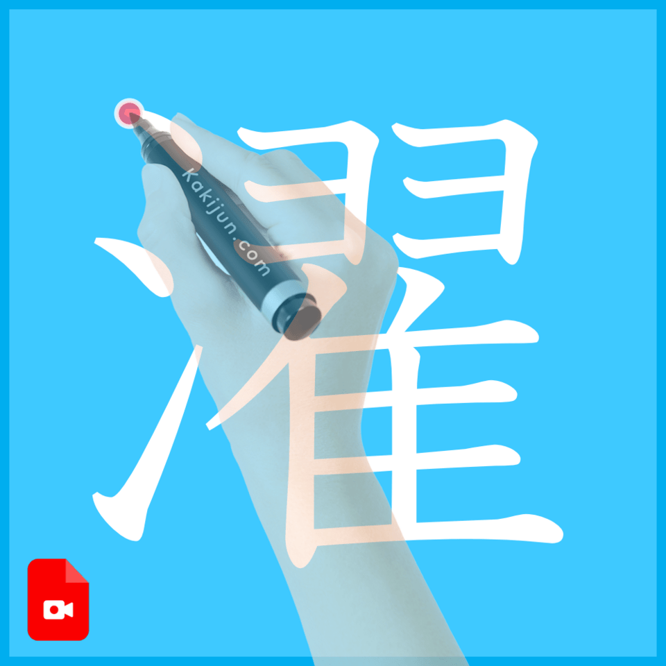 「濯」の書き方