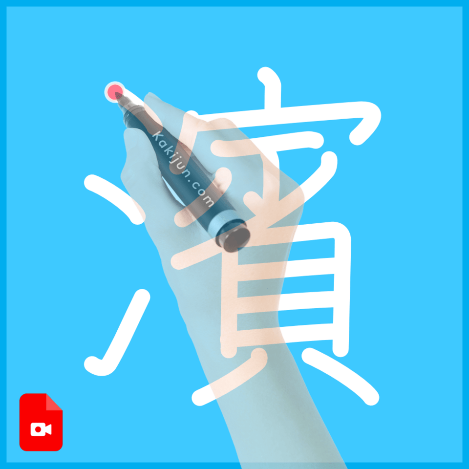 「濱」の書き方