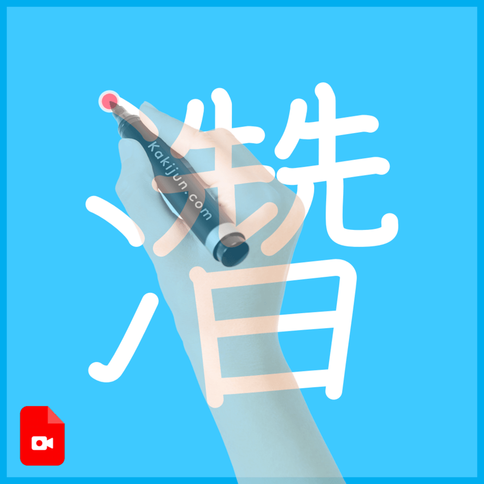 「濳」の書き順