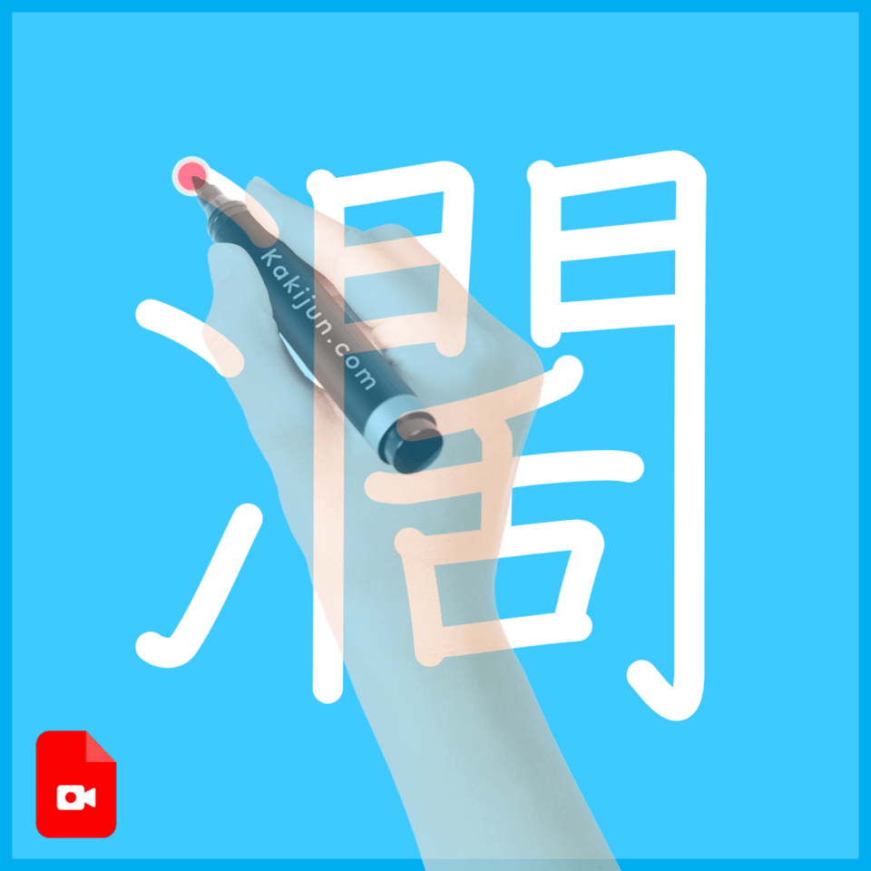 「濶」の書き順