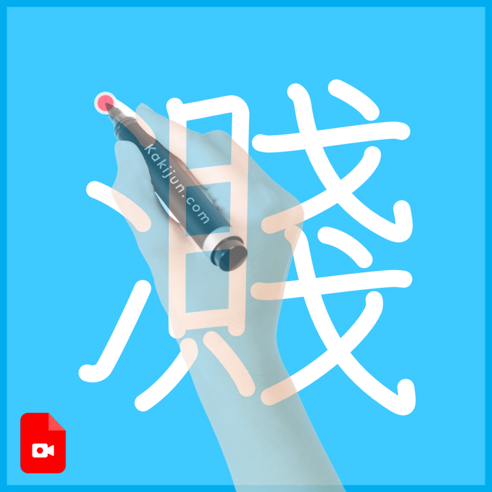 「濺」の書き順