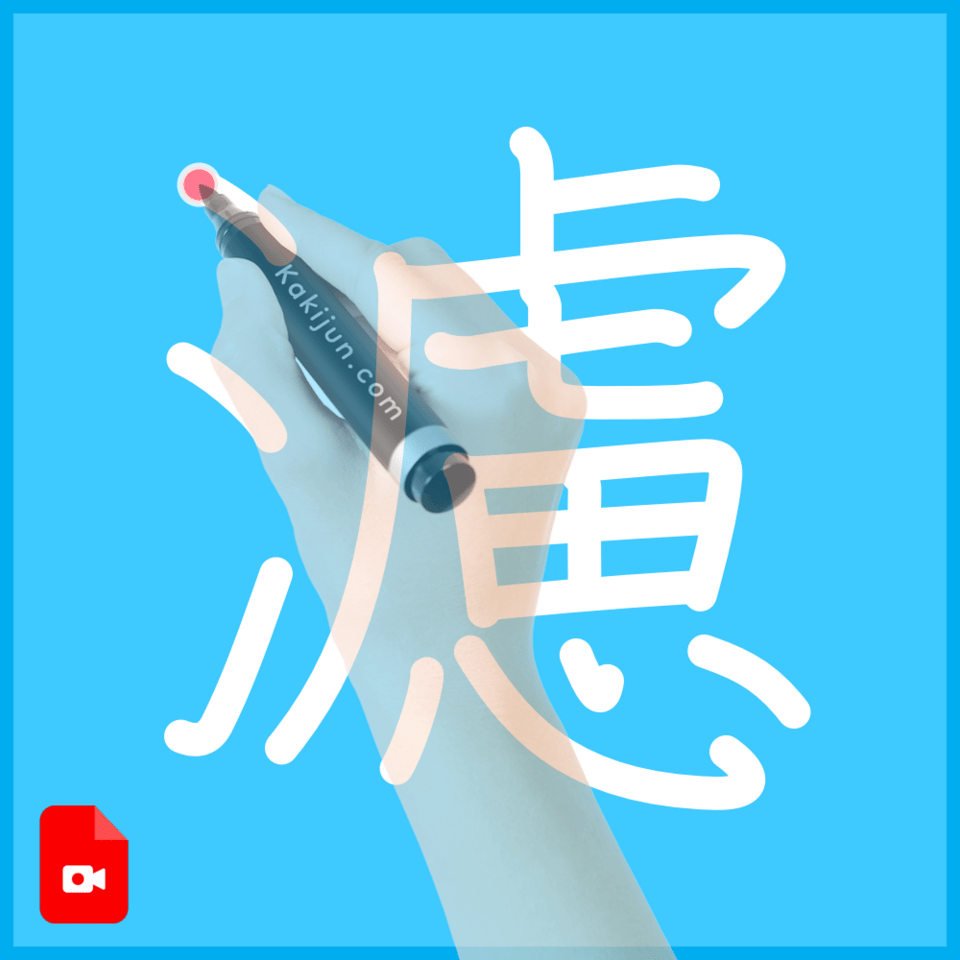 「濾」の書き方