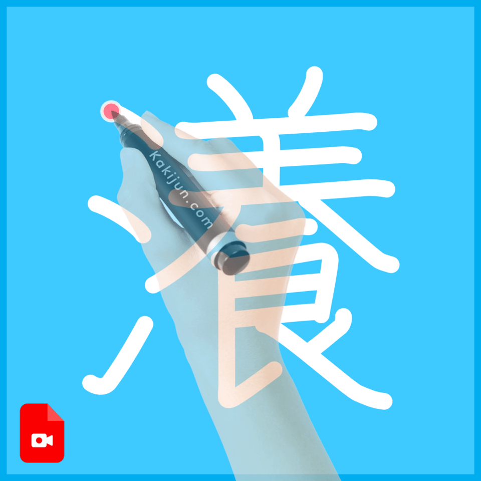 「瀁」の書き順
