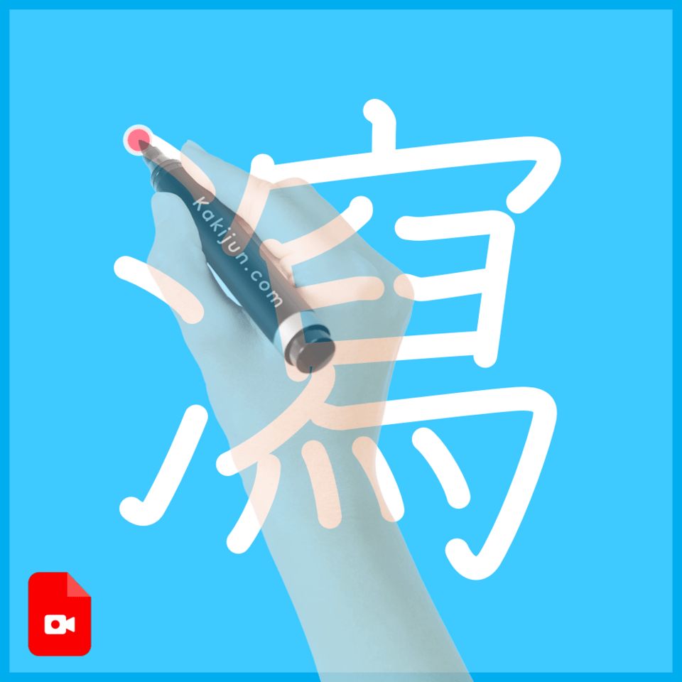 「瀉」の書き方