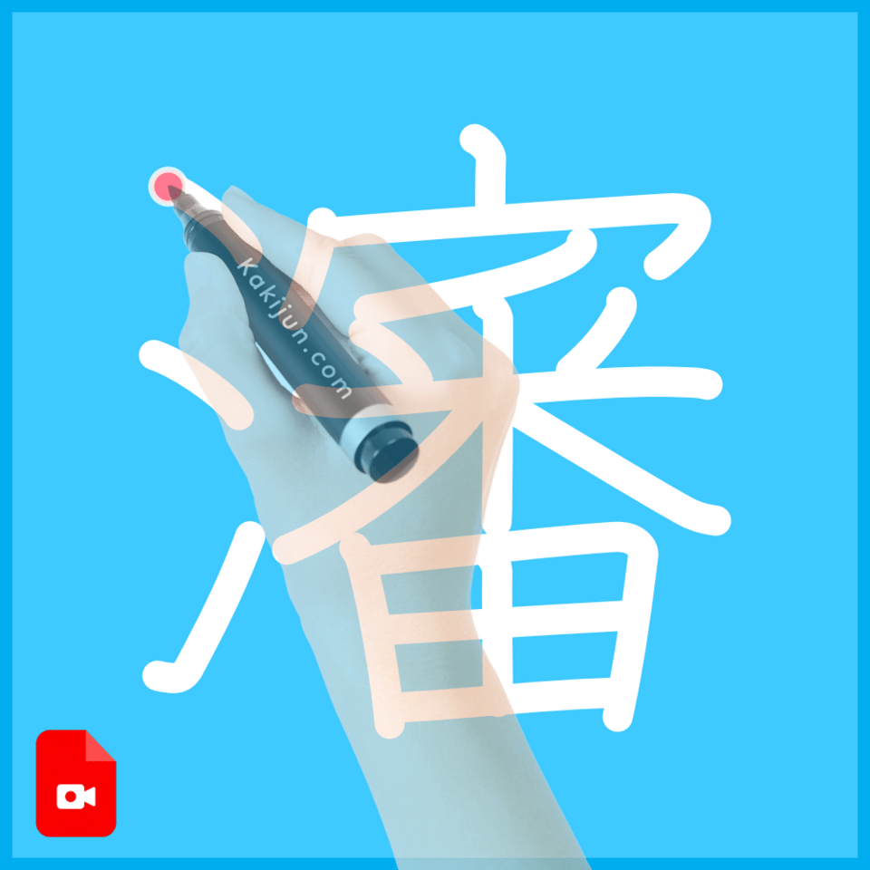 「瀋」の書き順