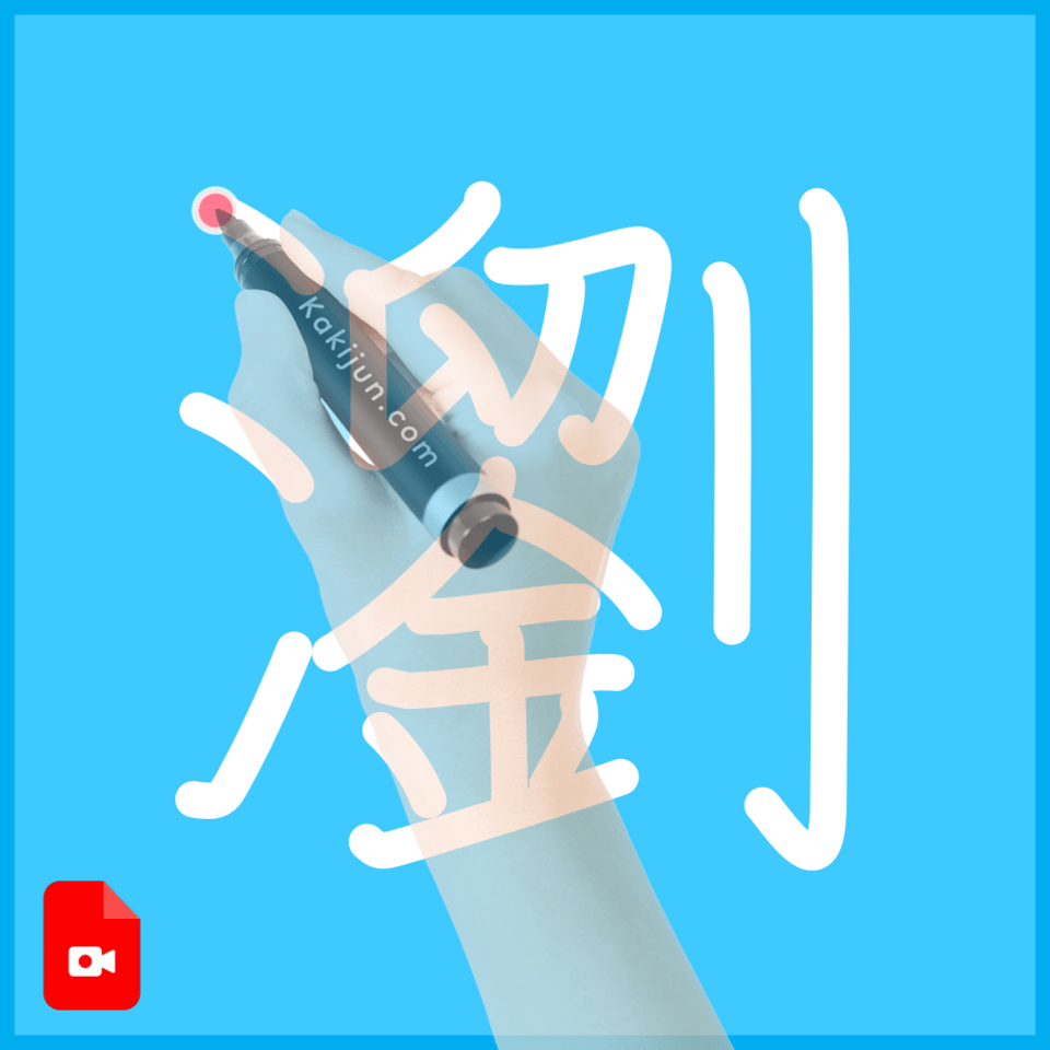 「瀏」の書き方