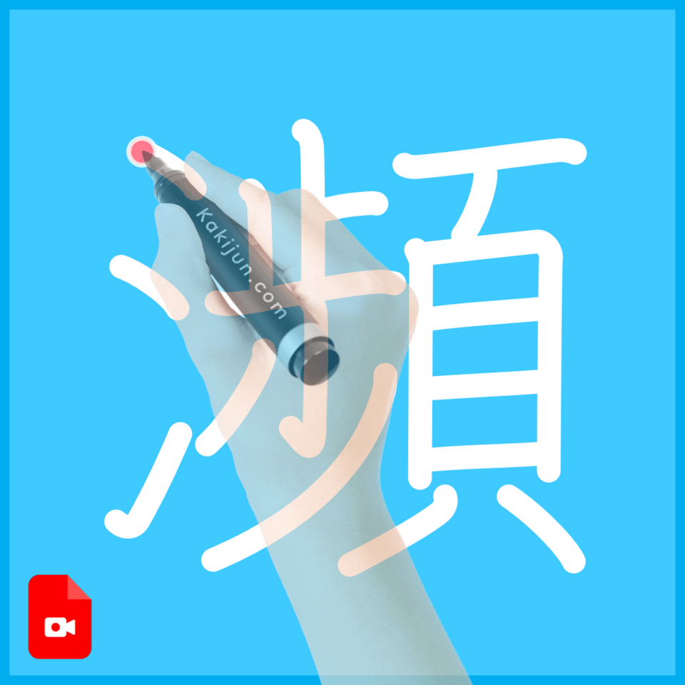 「瀕」の書き方