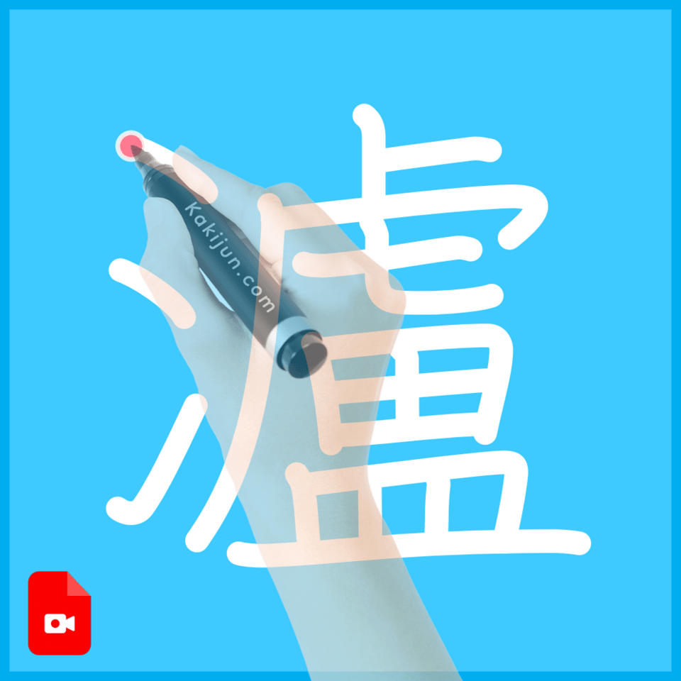 「瀘」の書き順