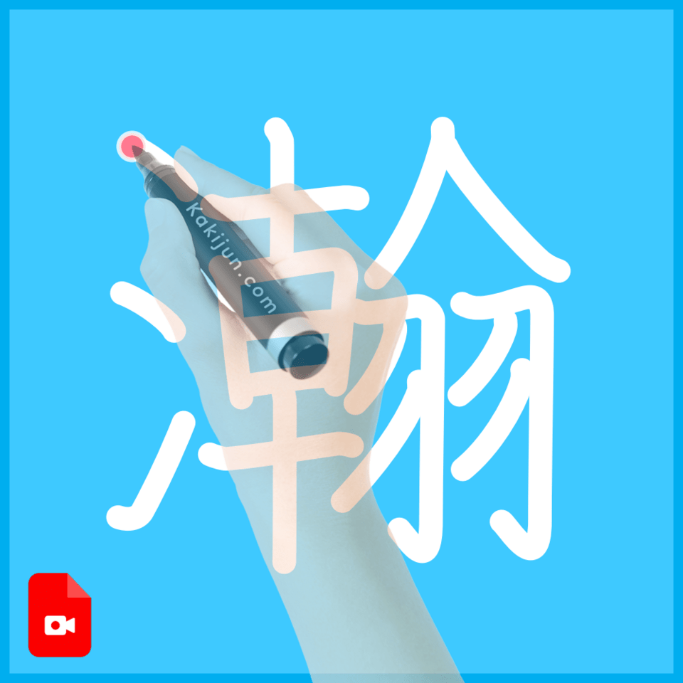 「瀚」の書き方