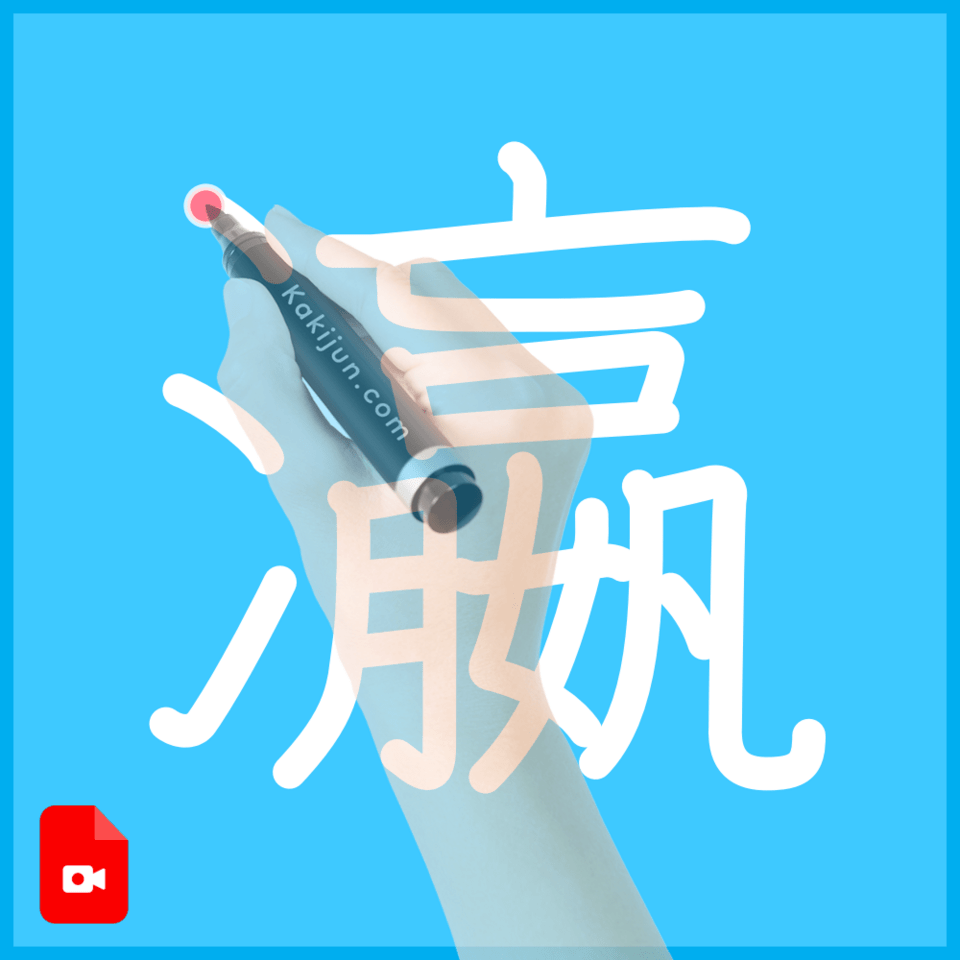 「瀛」の書き方