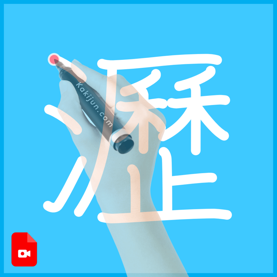 「瀝」の書き方