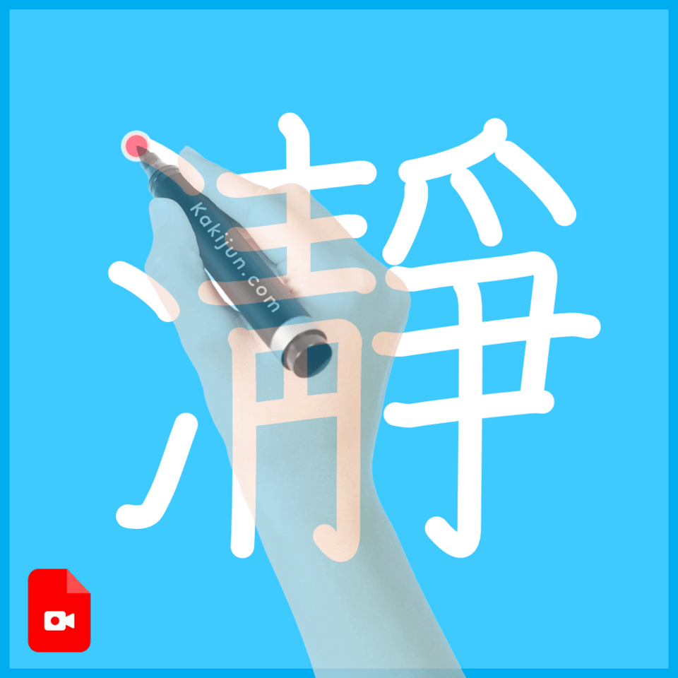 「瀞」の書き方