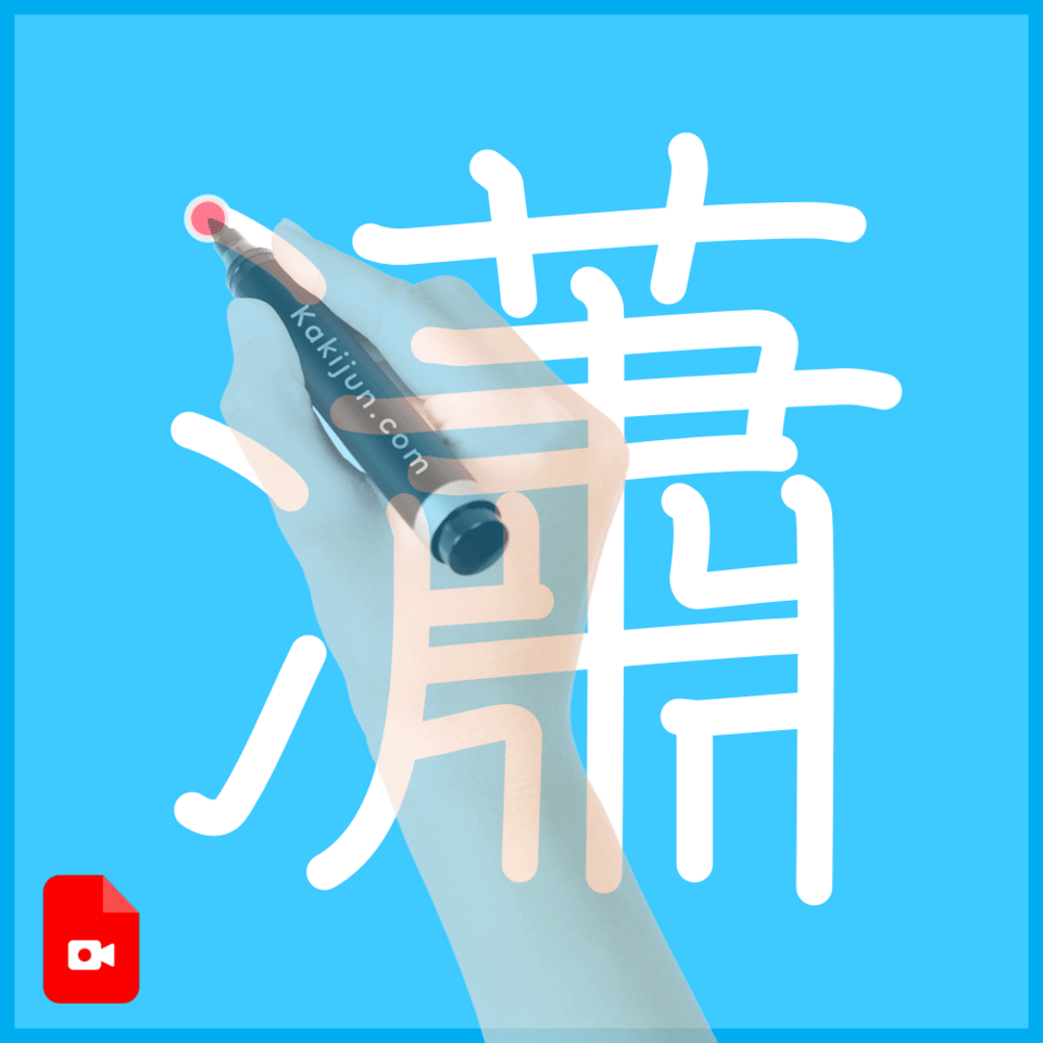 「瀟」の書き方