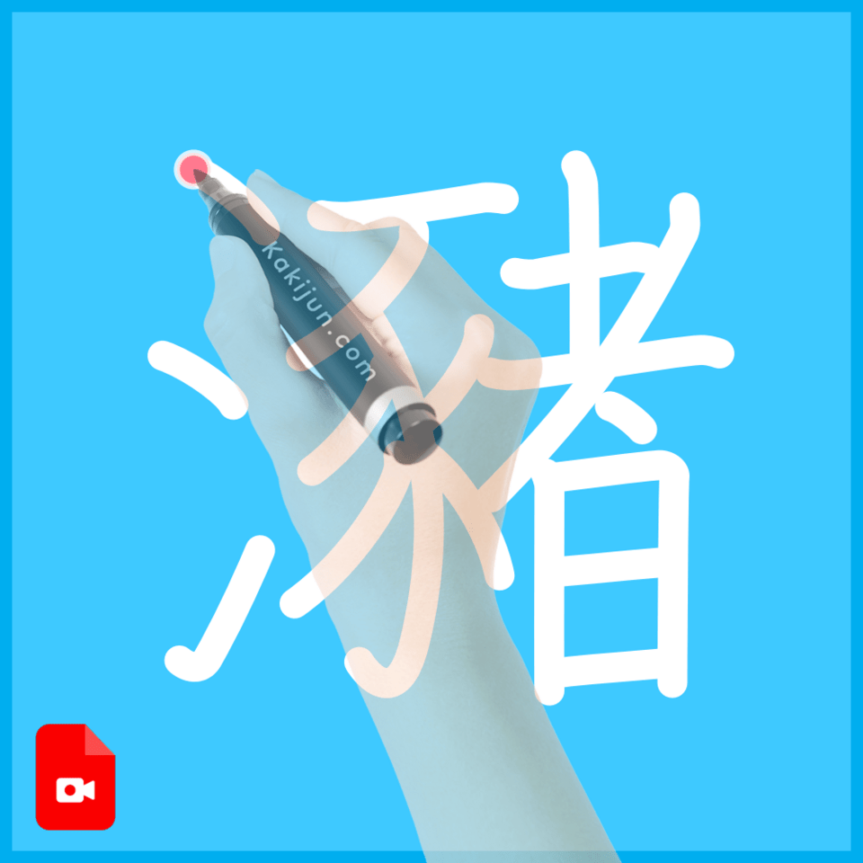 「瀦」の書き方