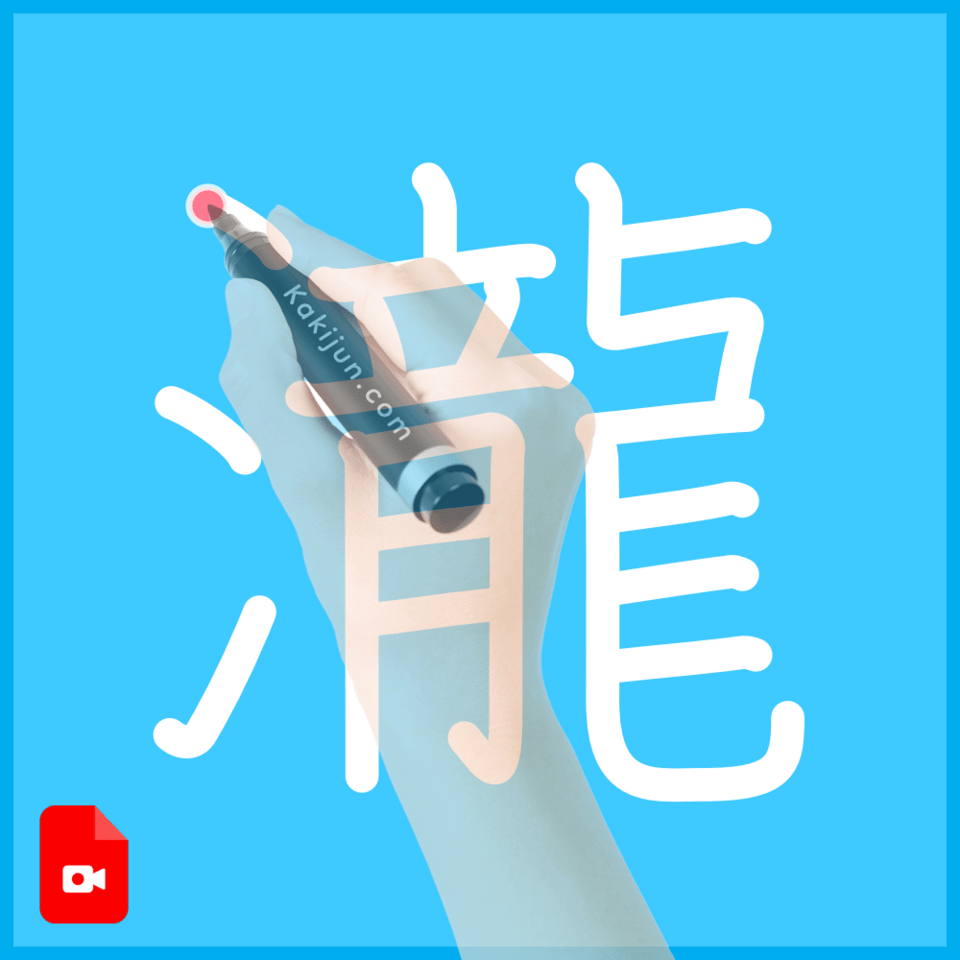 「瀧」の書き方