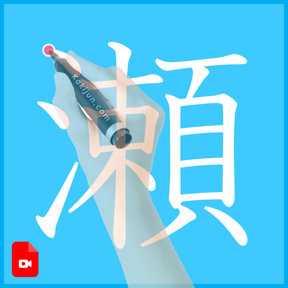 「瀬」の書き方