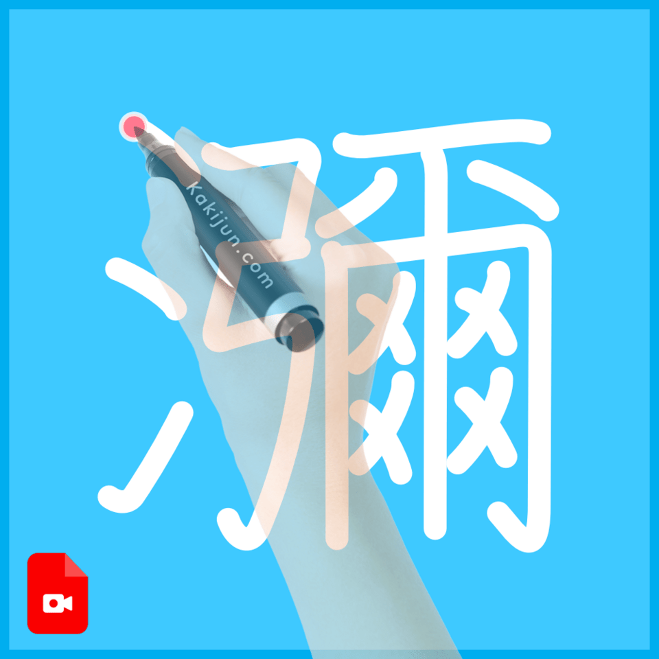 「瀰」の書き方