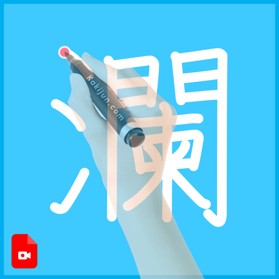 「瀾」の書き方