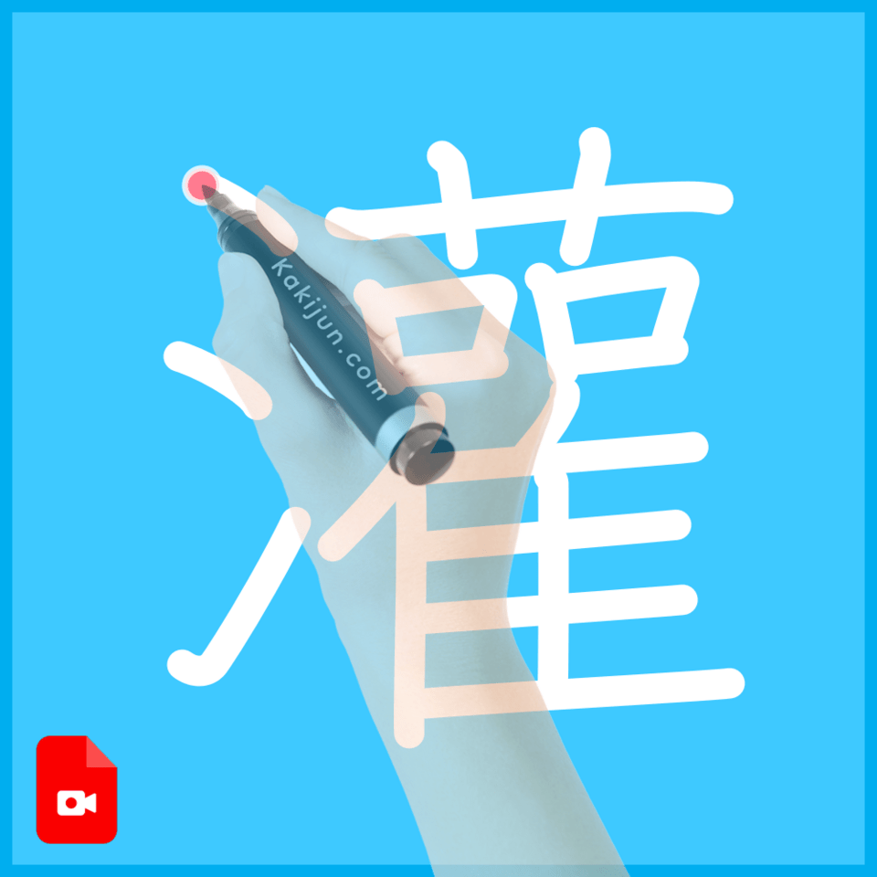 「灌」の書き方