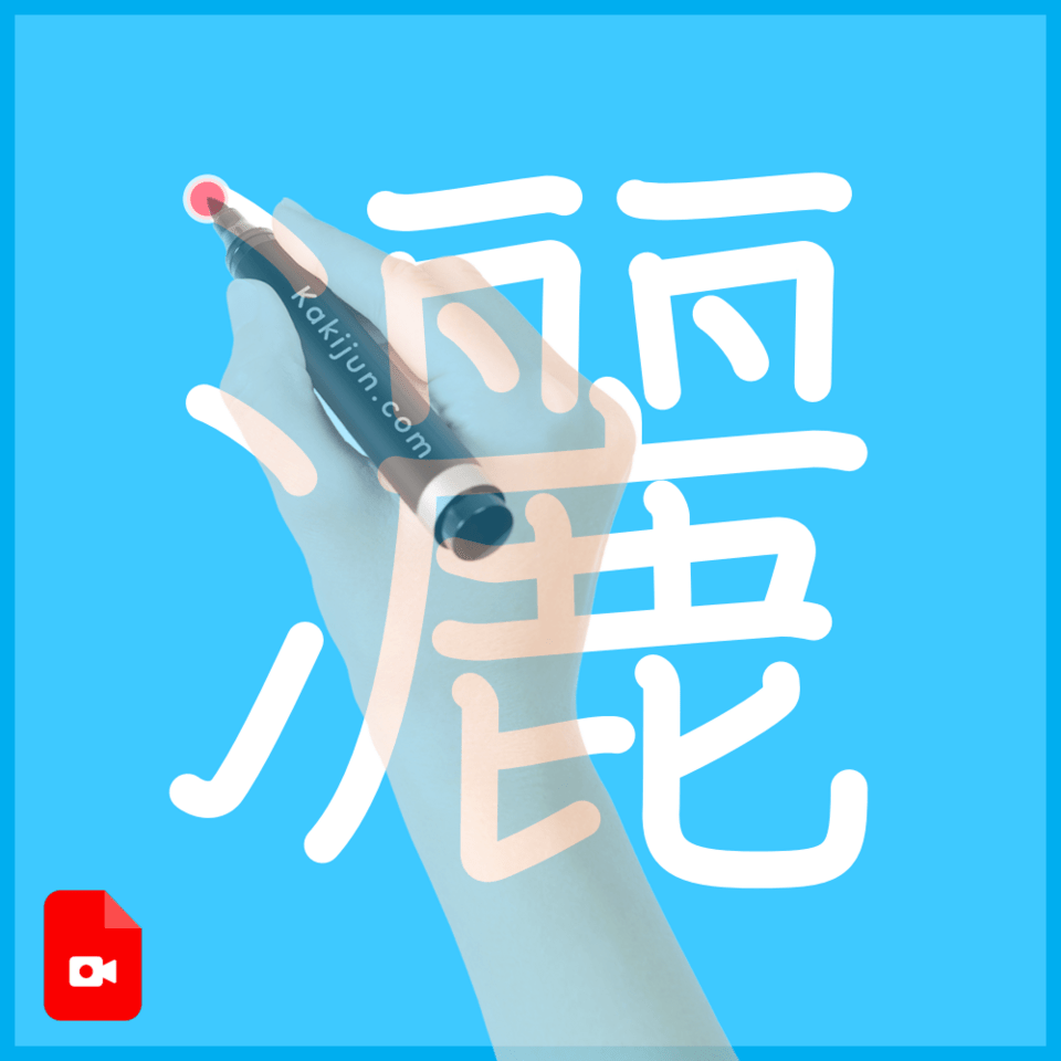 「灑」の書き方