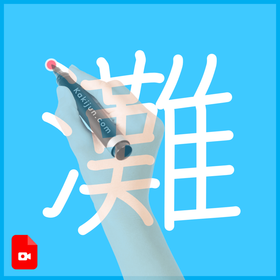 「灘」の書き方