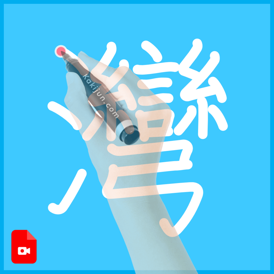 「灣」の書き順