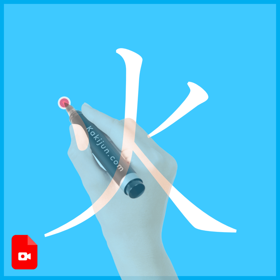 「火」の書き方