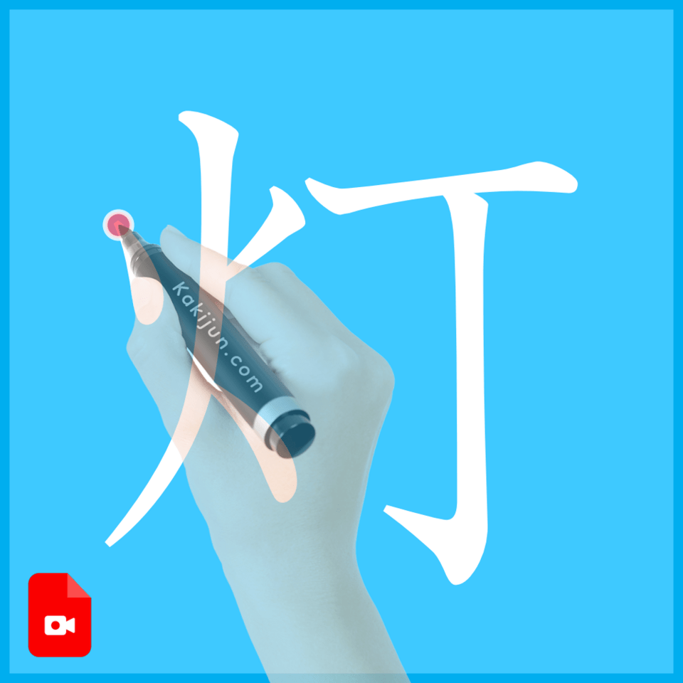 「灯」の書き方