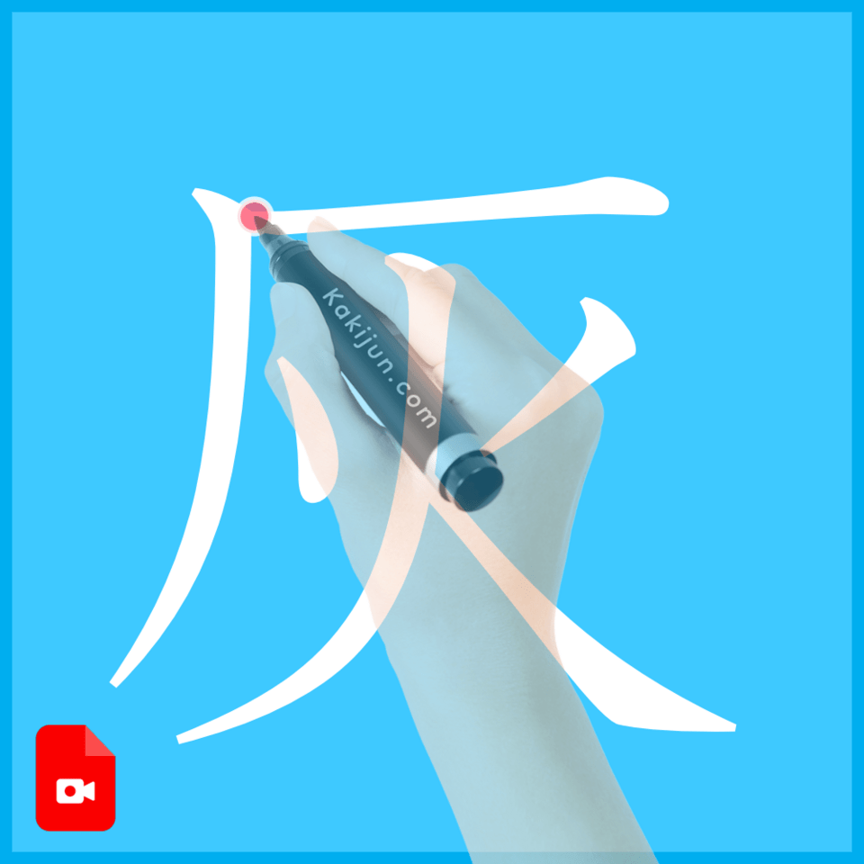 「灰」の書き方