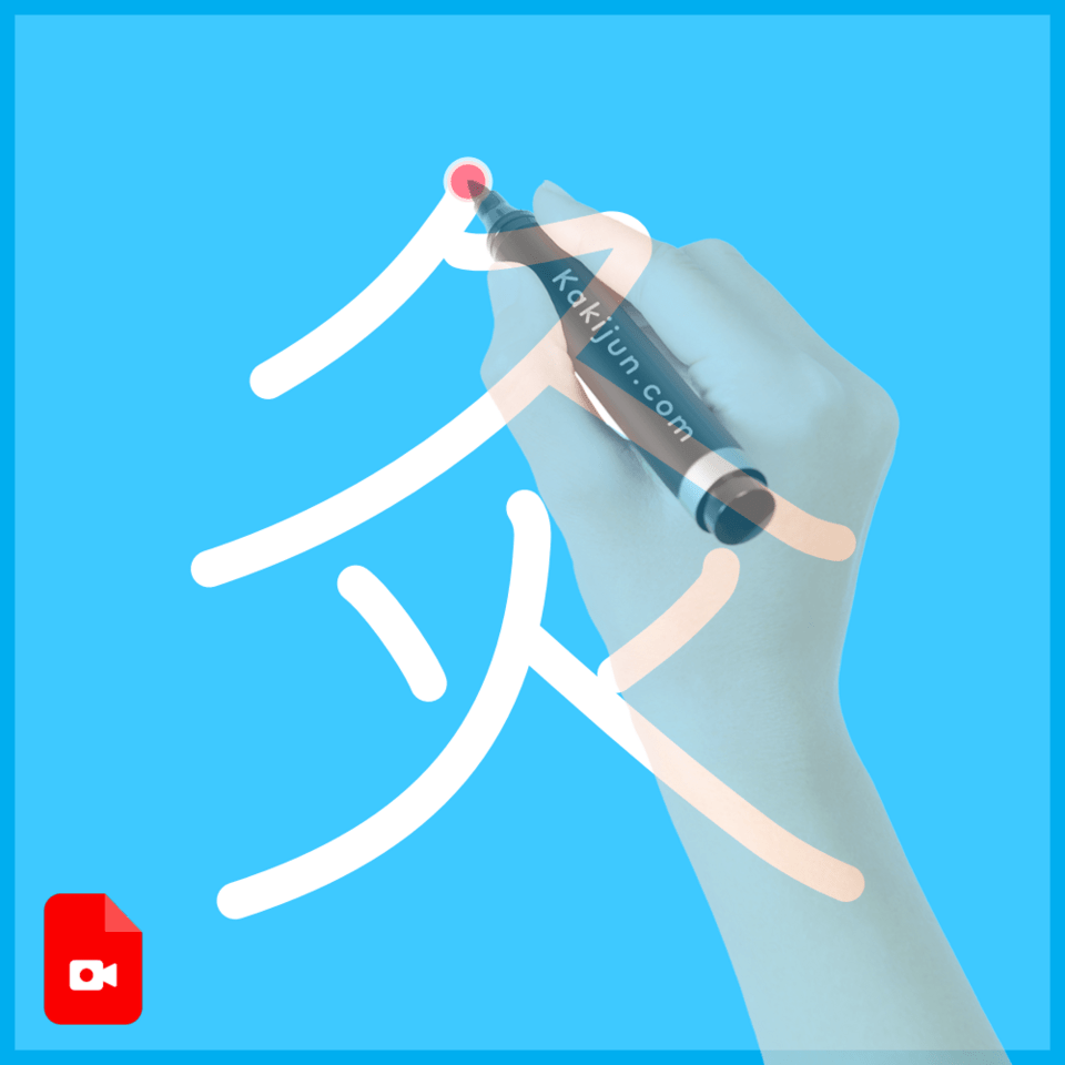 「灸」の書き方