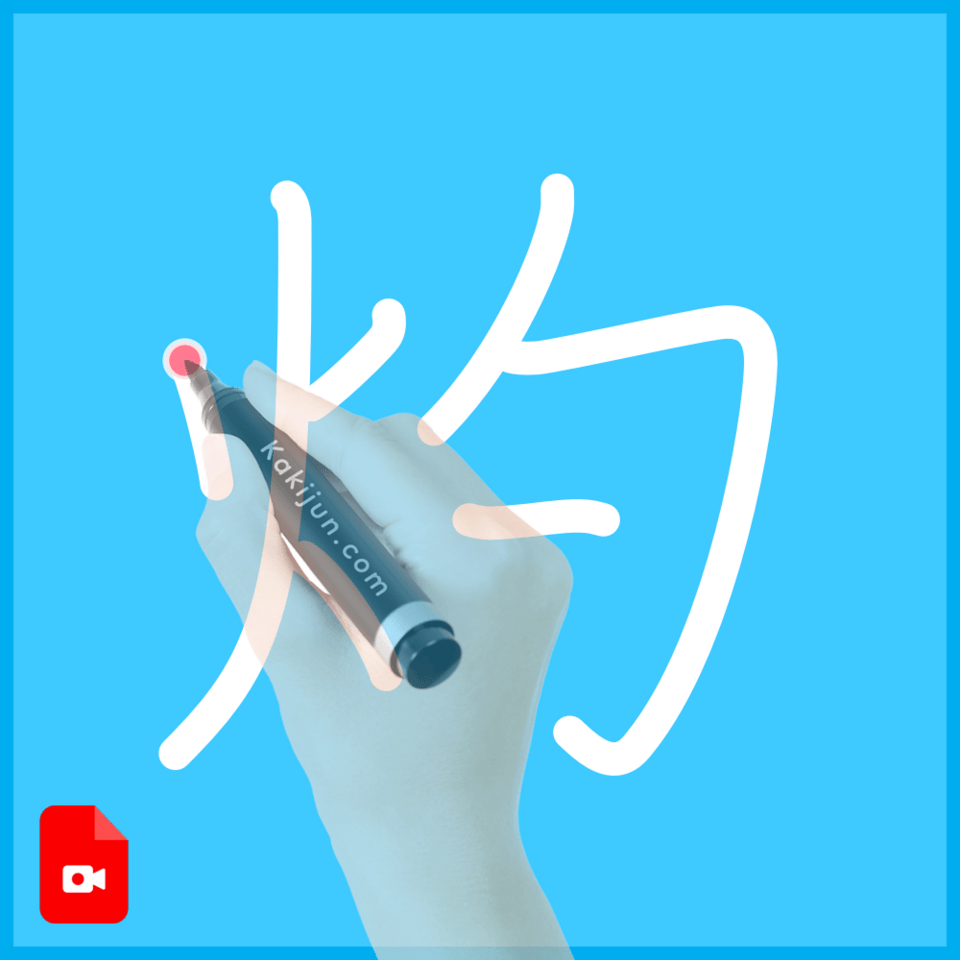 「灼」の書き方