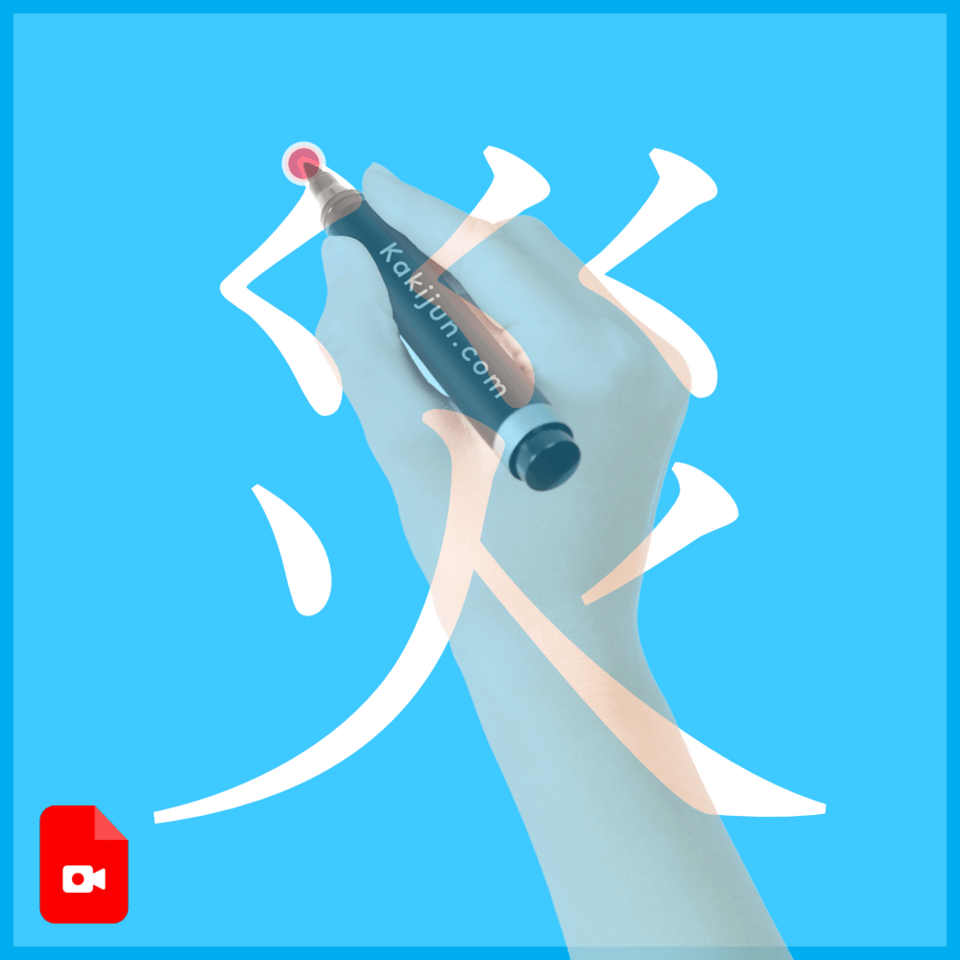 「災」の書き方