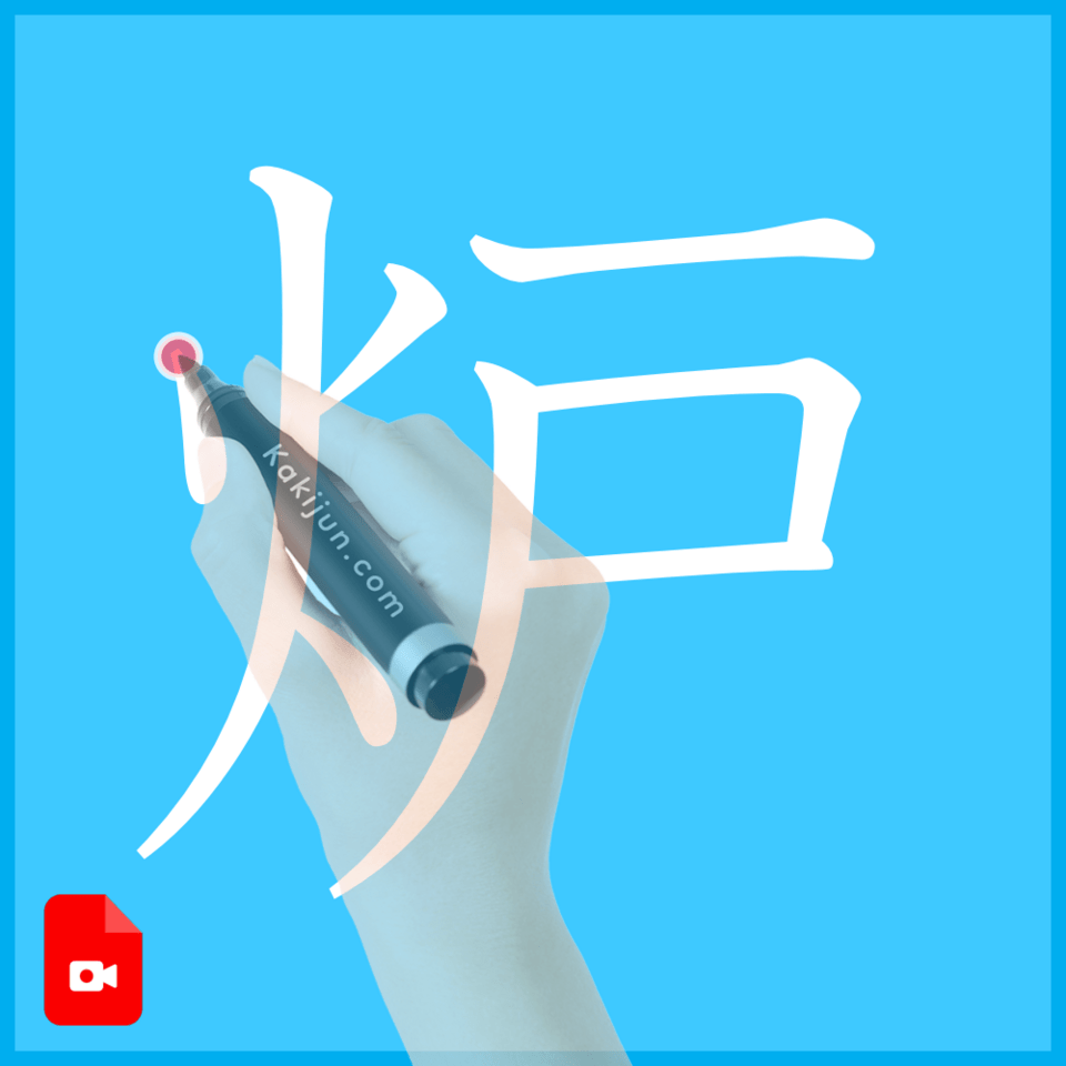 「炉」の書き方