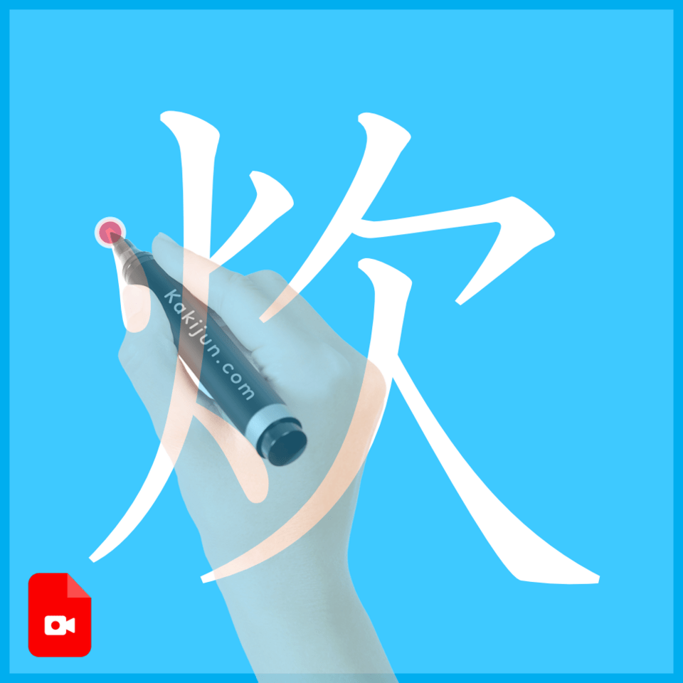 「炊」の書き方
