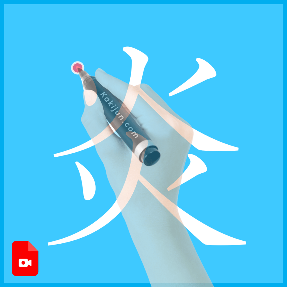 「炎」の書き方