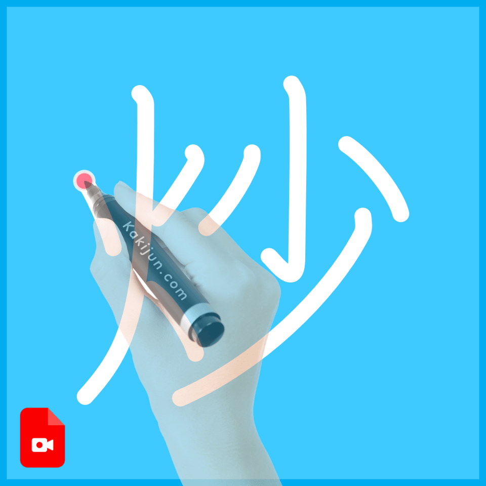 「炒」の書き方