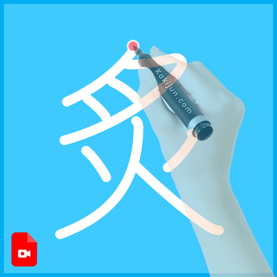 「炙」の書き方