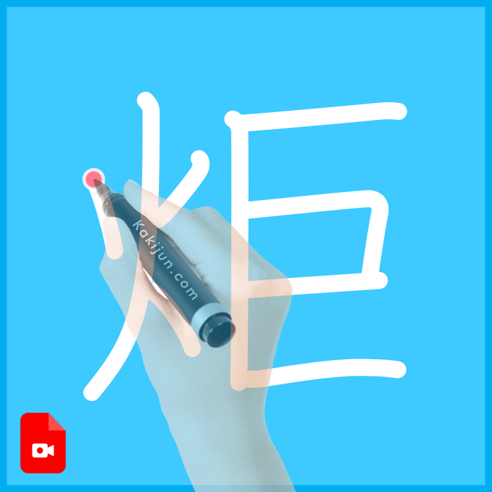 「炬」の書き方