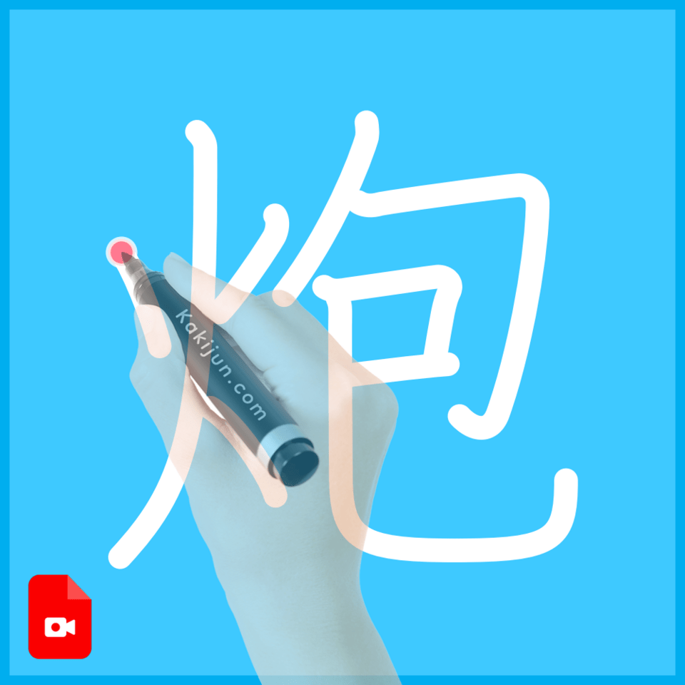 「炮」の書き方