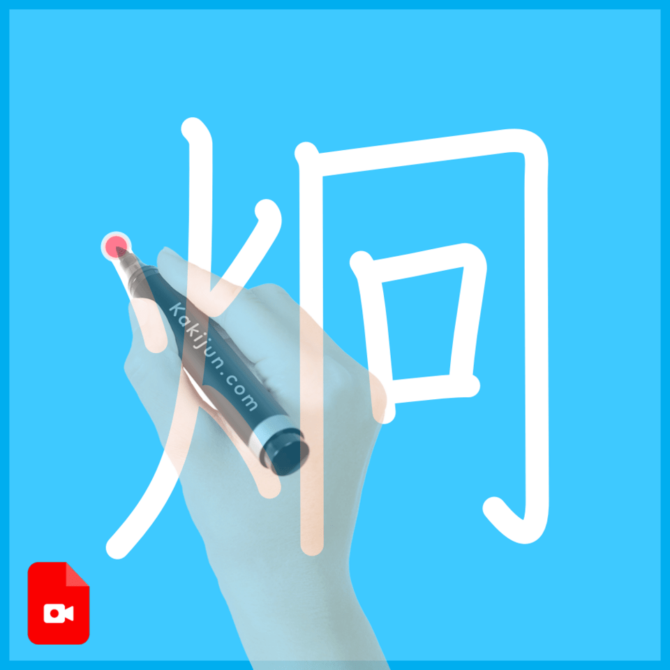 「炯」の書き方