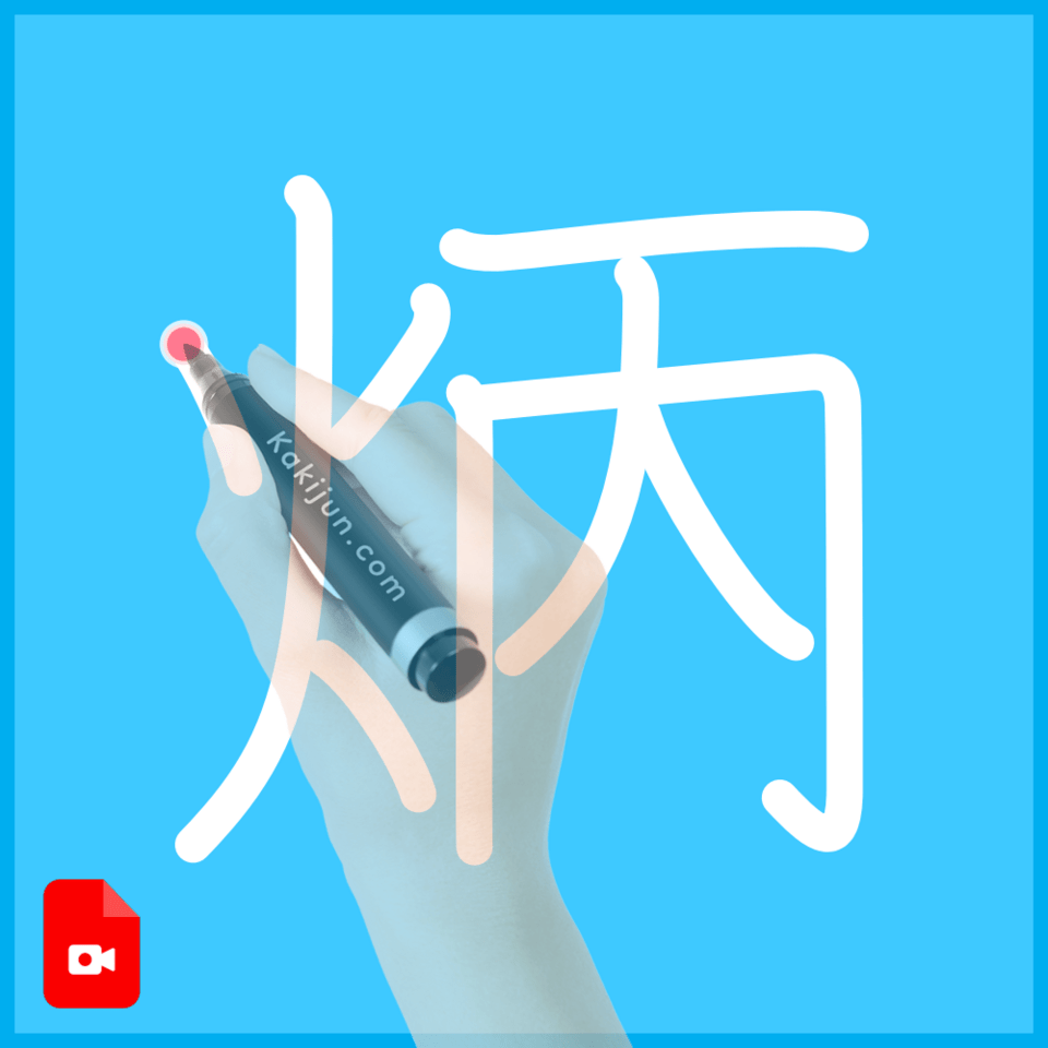 「炳」の書き方