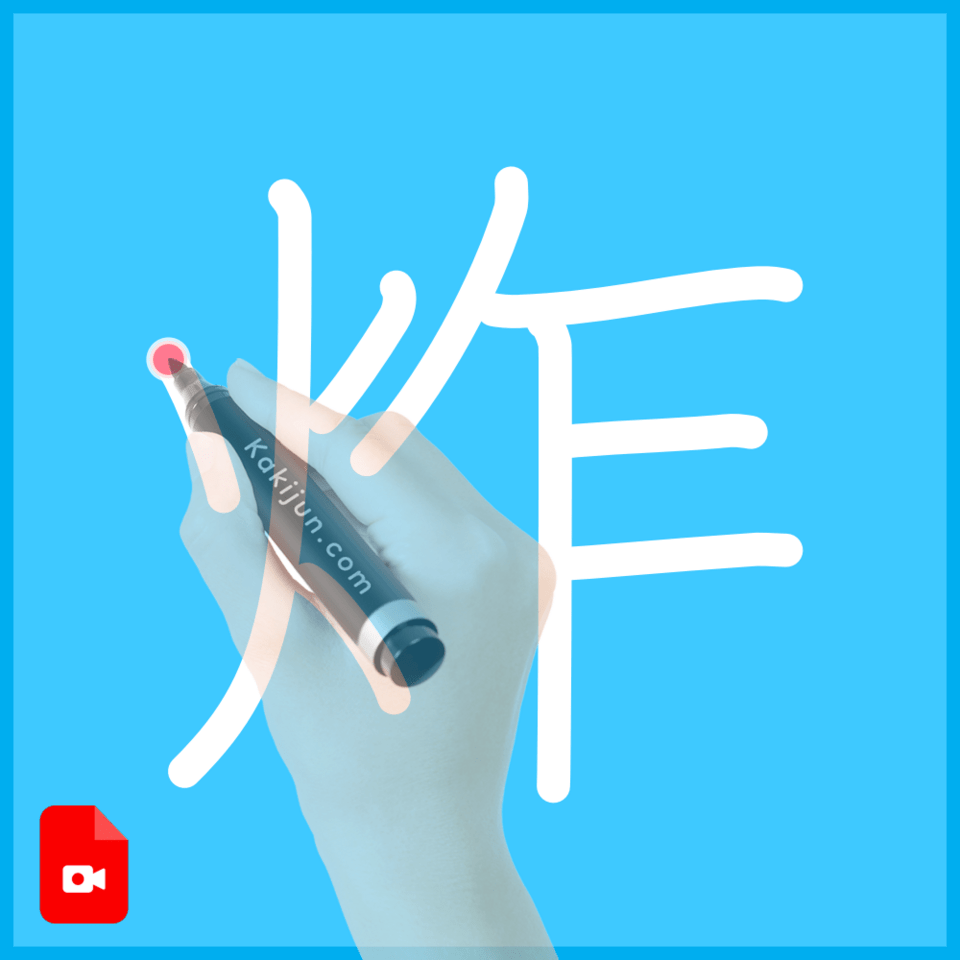 「炸」の書き方