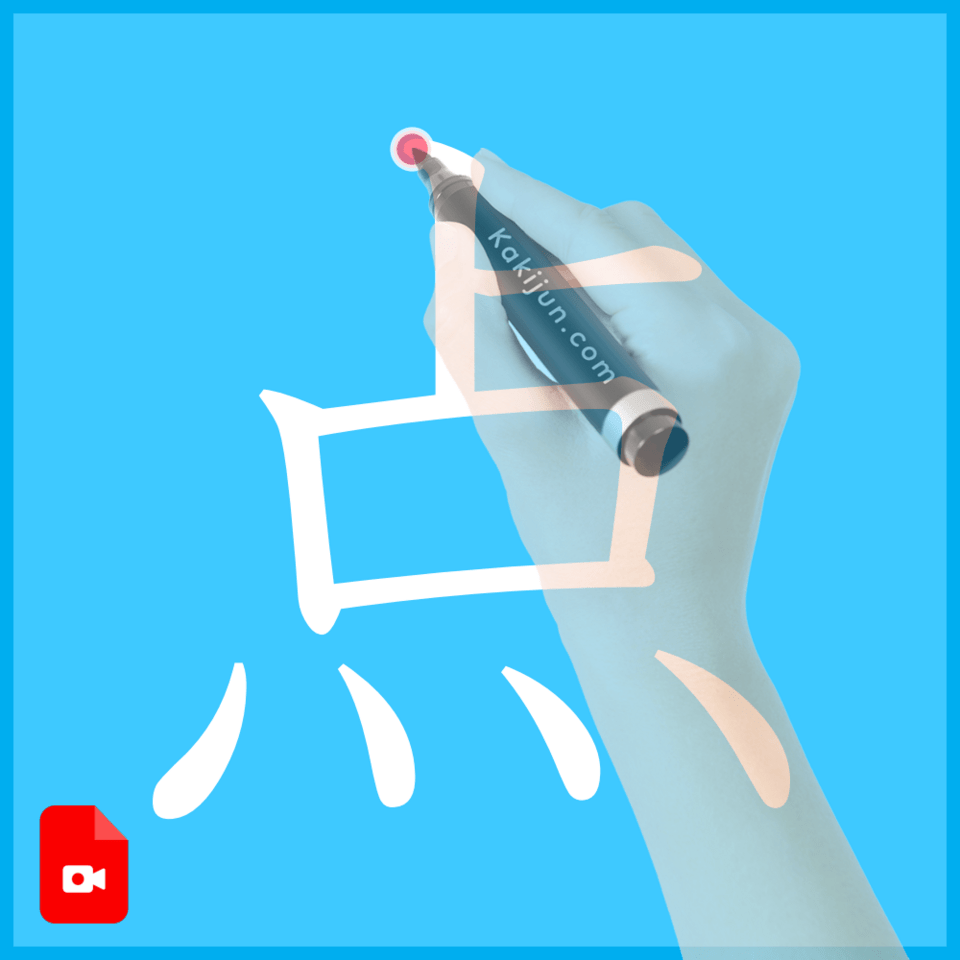 「点」の書き方