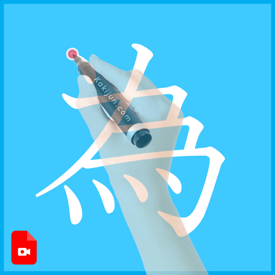 「為」の書き方