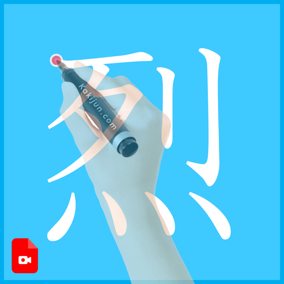 「烈」の書き方