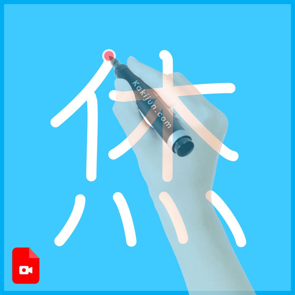 「烋」の書き方