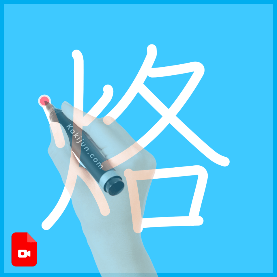 「烙」の書き方